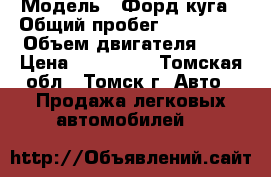  › Модель ­ Форд куга › Общий пробег ­ 154 000 › Объем двигателя ­ 2 › Цена ­ 825 000 - Томская обл., Томск г. Авто » Продажа легковых автомобилей   